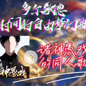 多尔歌德-时间的自由梦幻曲