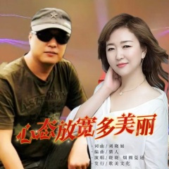 心态放宽多美丽 (对唱版)