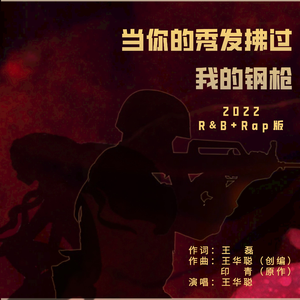 当你的秀发拂过我的钢枪 (2022R&B+Rap版)