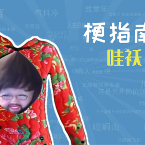 哇袄是什么梗【梗指南】