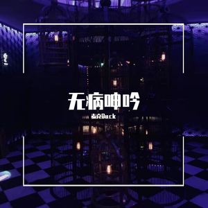 无病呻吟（Prod.By CuD)