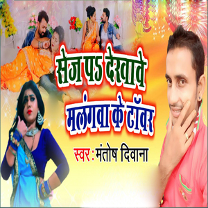 Sej Pa Dekhabe Malangwa Ke Tower