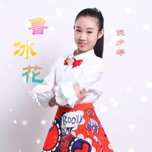 鲁冰花
