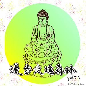 森林的耳語