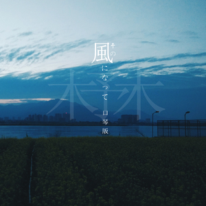 化作千风-半音阶口琴