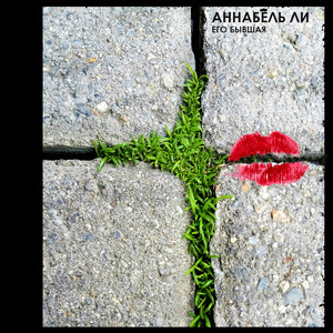 Его Бывшая