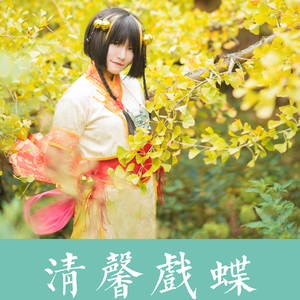 清馨戏蝶（襄铃主题）