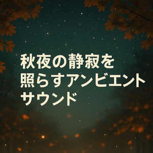 神秘的な夜の風景