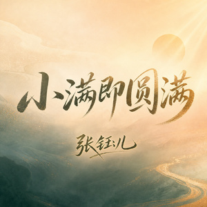 小满即圆满