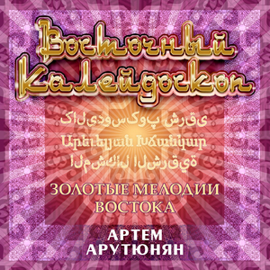 Танец "Арцах"