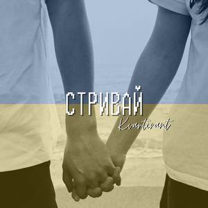 Стривай
