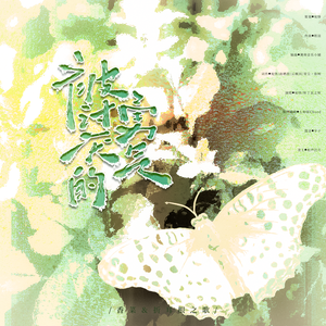 被讨厌的勇气（香菜折耳根之歌）