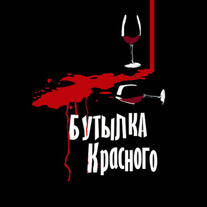 Бутылка красного