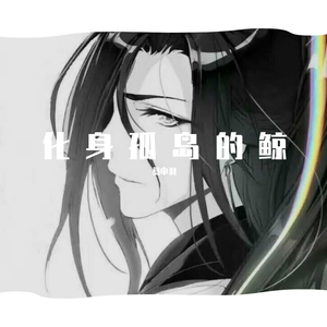 化身孤岛的鲸