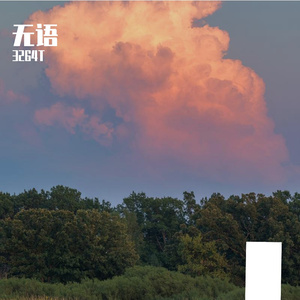 一曲相思原版（live）（翻自 东方笑寒）