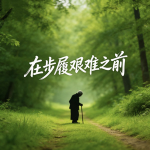 在步履艰难之前