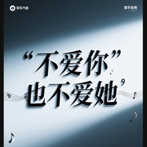 不爱你也不爱她