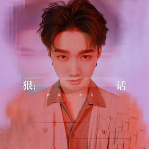 狠话 (伴奏)