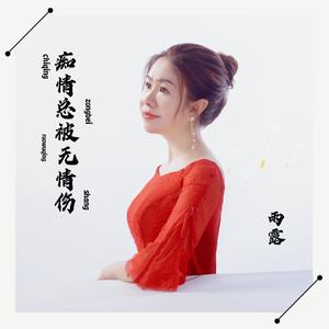 痴情总被无情伤