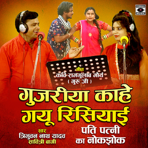 Gujariya Kahe Gayu Risiyayi