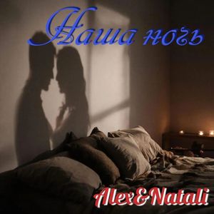 Наша ночь
