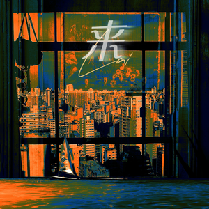 来（翻自谷江山）