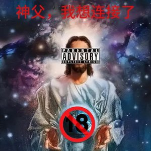 神父，我想链接了