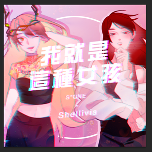 我就是这种女孩（翻自 创造101女孩）