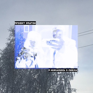 Я нуждаюсь в любви