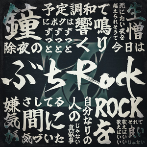 ぶちROCK