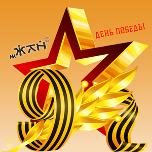 День Победы