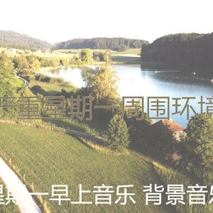 温和星期一梦想