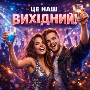 Це наш вихідний!