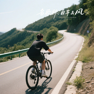 单车与风