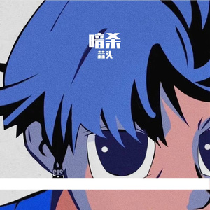 蒜香八爪鱼（prod by 澜）