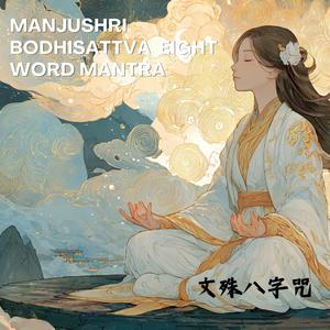 智慧之王【文殊八字咒】溫柔開智慧、消除障礙、平靜安眠 Manjushri Eight-Syllable Mantra: Sacred Wisdom Sword