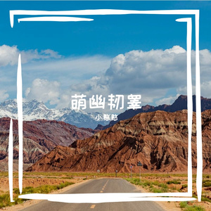 挠狭