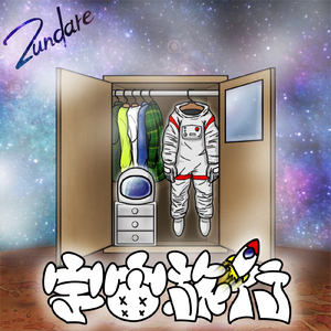 宇宙旅行
