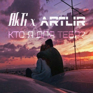 Кто я для тебя?