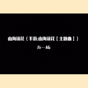 山海镜花（手游:山海镜花【主题曲】）