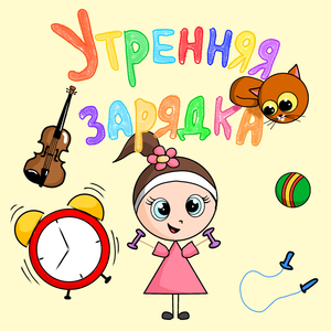 Утренняя зарядка