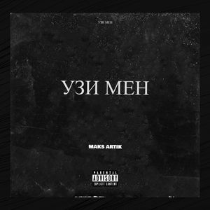 Узи мен