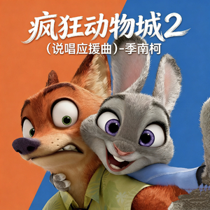 疯狂动物城2 (说唱应援曲)