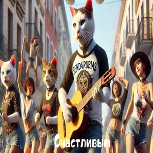 Счастливым нилетто