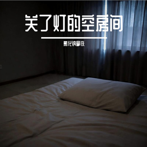 关了灯的空房间