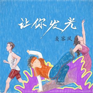 《让你发光》