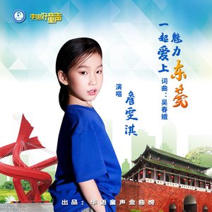 一起爱上魅力东莞