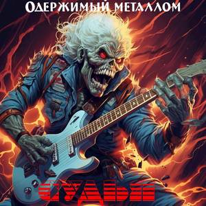 Одержимый металлом