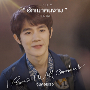 ฮักเมาคนงาม (From ฉันคอยเธอ "I Promise I Will Comeback")