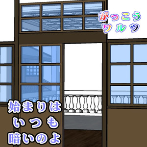 始まりはいつも暗いのよ